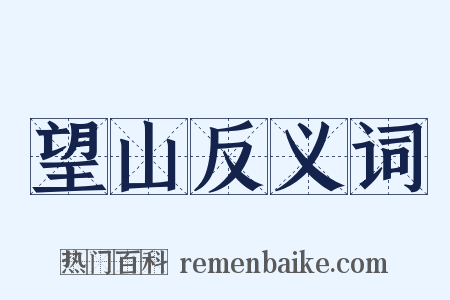 望山反义词是什么意思的图片